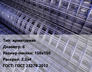Сетка арматурная d=6 Ячейка: 150х150 Раскрой: 2.3х4 ГОСТ: ГОСТ 23279-2012, м2, карта, по запросу цена от 179.04 сум / м2, где купить, условия доставки в Ташкенте и Ташкентской области